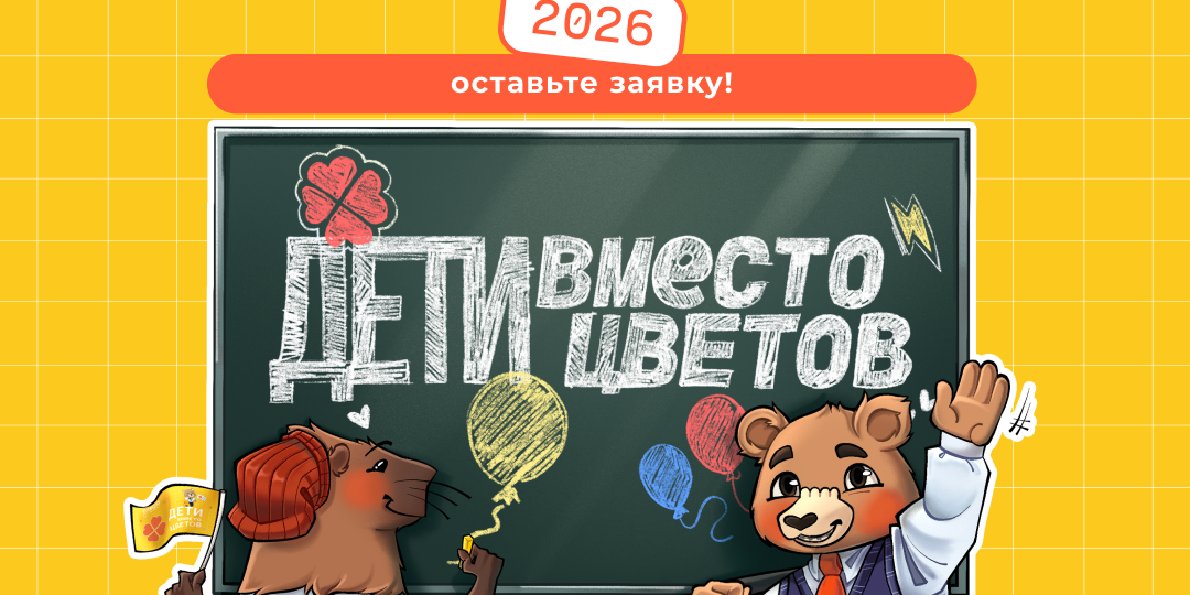 Советы родителям: Как организовать акцию «Дети вместо цветов» в классе, чтобы все остались довольны