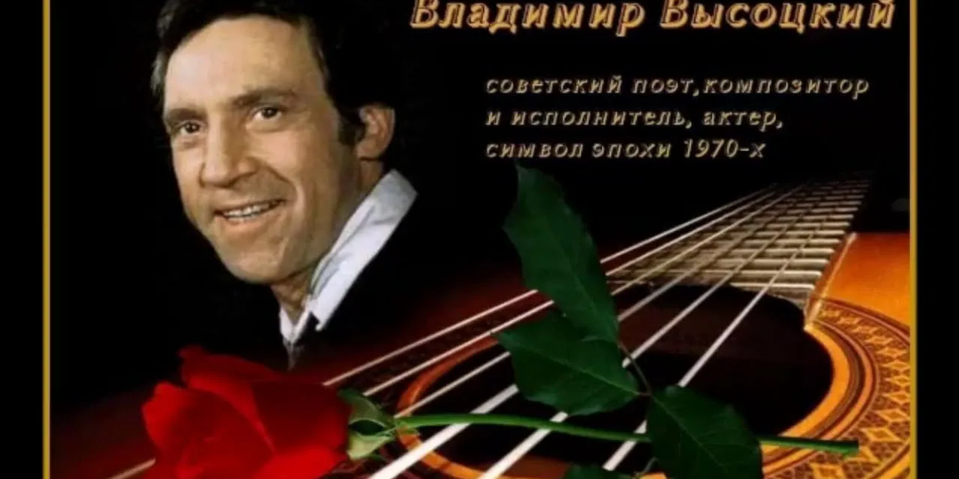 Памяти Владимира Высоцкого