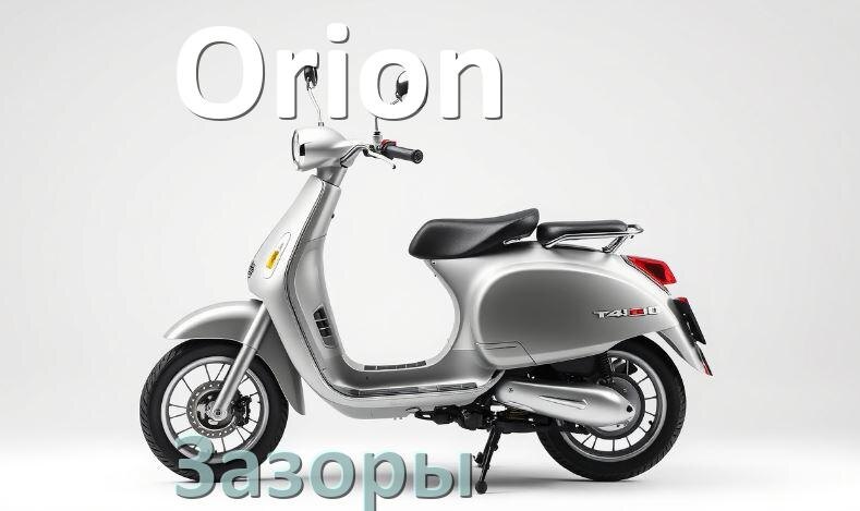 
Мопед Orion зазор клапанов и на свече какой должен быть