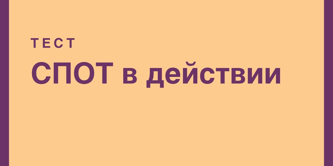 🧑‍🎓Для многих компаний и ИП главным новшеством лета-2026 стало введение системы подтверждения ожидания поставки товаров (СПОТ