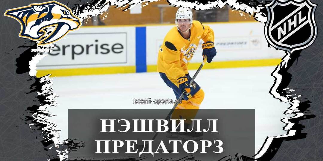 Хоккеист НХЛ «Нэшвилл Предаторз» рассказал, кто помог ему понять, чего ждать в НХЛ