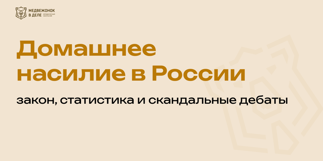 Домашнее насилие в России: закон, статистика и скандальные дебаты