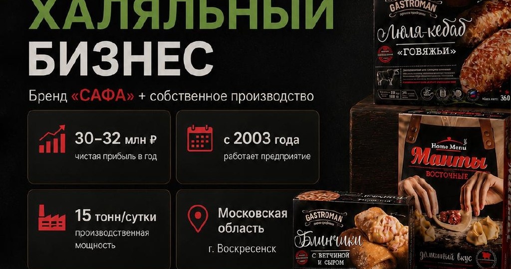 Продается прибыльный халяльный бизнес
