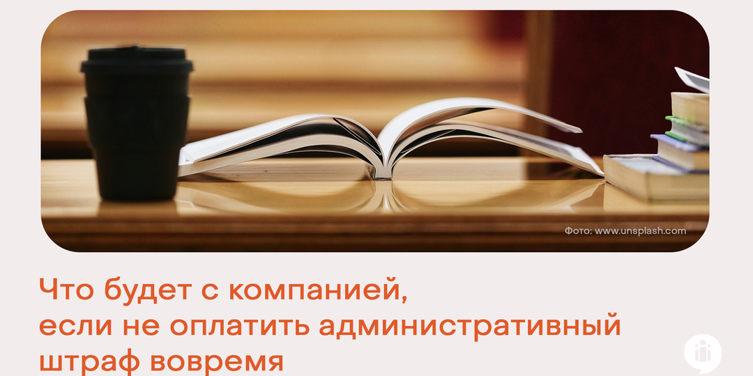 Что будет с компанией, если не оплатить административный штраф вовремя