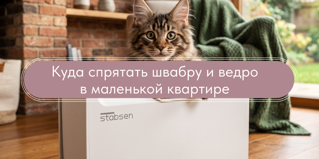 Куда спрятать швабру и ведро в маленькой квартире