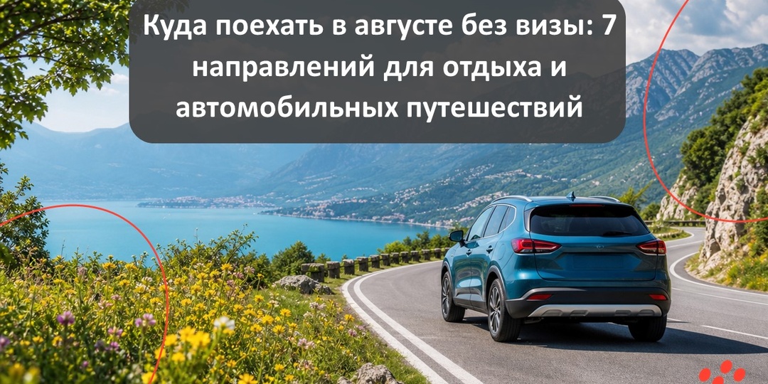 Куда поехать в августе без визы: 7 направлений для отдыха и автомобильных путешествий
