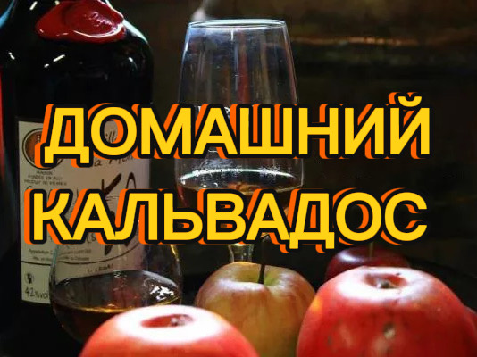 Домашний Кальвадос