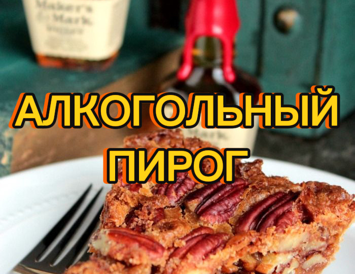 Алкогольный пирог . Рецепт