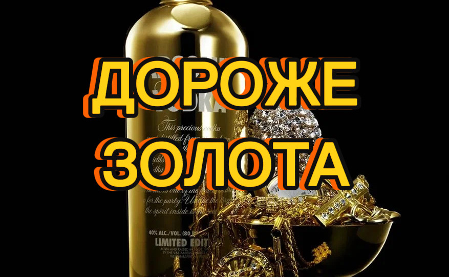 Водка дороже золота