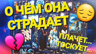 О ЧЕМ ОНА СТРАДАЕТ 😢