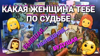 КАКАЯ ЖЕНЩИНА ТЕБЕ ПО СУДЬБЕ: БЫВШАЯ, НЫНЕШНЯЯ ИЛИ БУДУЩАЯ 👰
