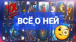 ВСЁ О НЕЙ 🧐💯