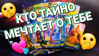 🫢 КТО ТАЙНО МЕЧТАЕТ О ТЕБЕ 💯