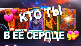 КТО ТЫ В ЕЁ СЕРДЦЕ 💝