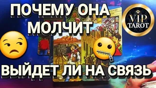 ПОЧЕМУ ОНА МОЛЧИТ 🤐 ВЫЙДЕТ ЛИ НА СВЯЗЬ
