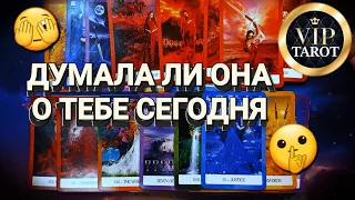 ДУМАЛА ЛИ ОНА О ТЕБЕ СЕГОДНЯ 🫢