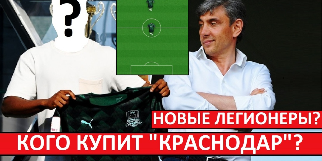 Кого ещё купит "Краснодар"? Какие игроки нужны Мусаеву?
