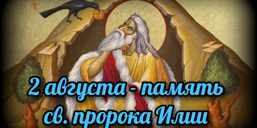 2 августа - память св. пророка Илии