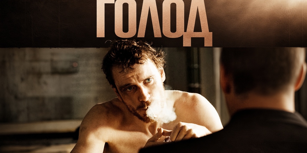 Краткий пересказ: содержание и сюжет фильма «Голод» (2008)