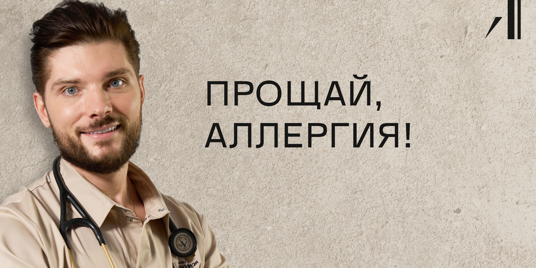 Как избавиться от аллергии навсегда?