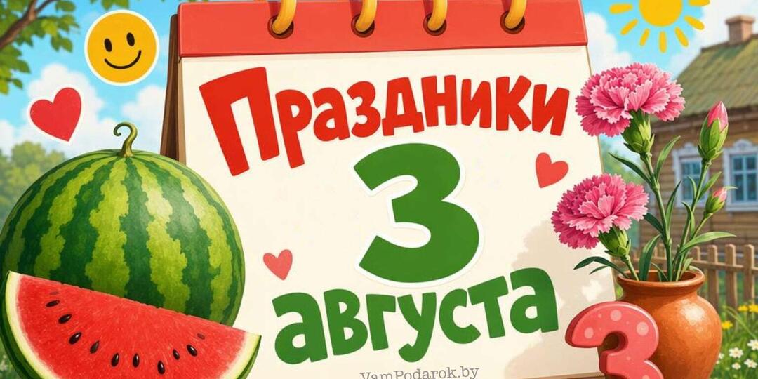 Все праздники 3 августа 2026 года