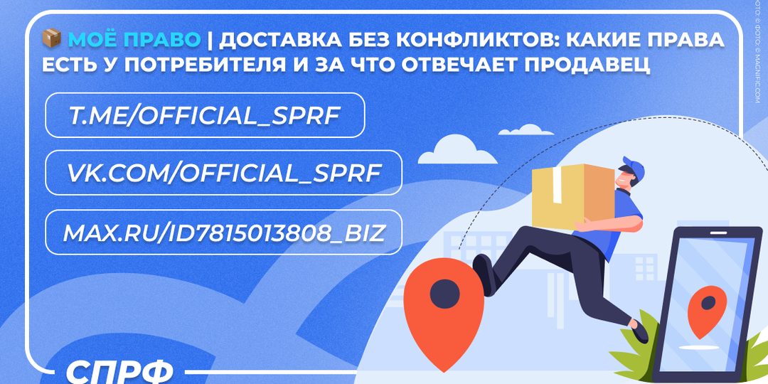 📦 Моё право | Доставка без конфликтов: какие права есть у потребителя и за что отвечает продавец