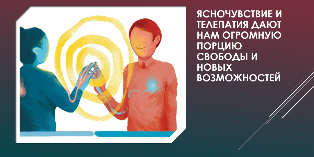 Ясночувствие и телепатия дают нам огромную порцию свободы и новых возможностей