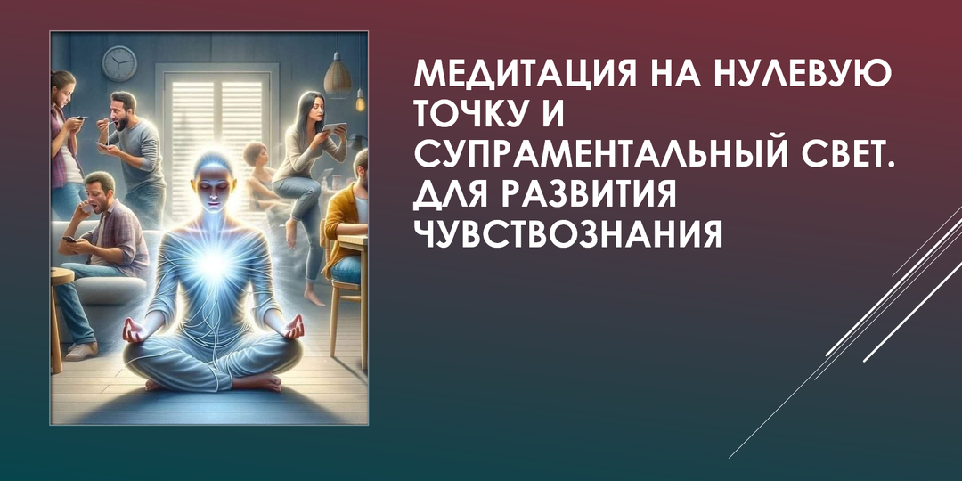 Медитация на нулевую точку и супраментальный свет. Для развития чувствознания