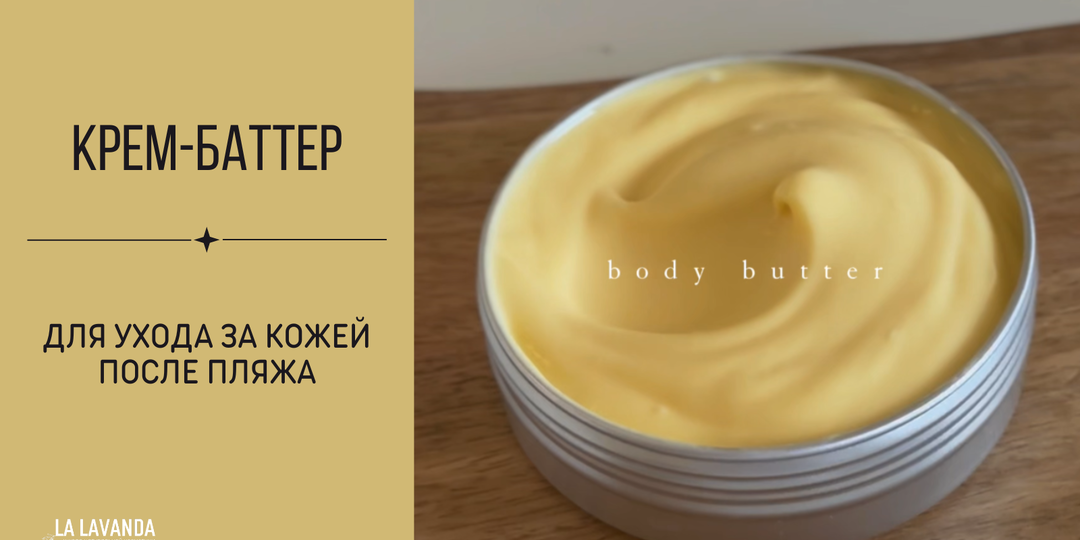 Крем-баттер для ухода за кожей после пляжа