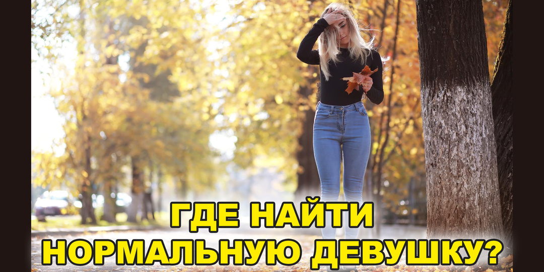 🤔 Где найти нормальную девушку?