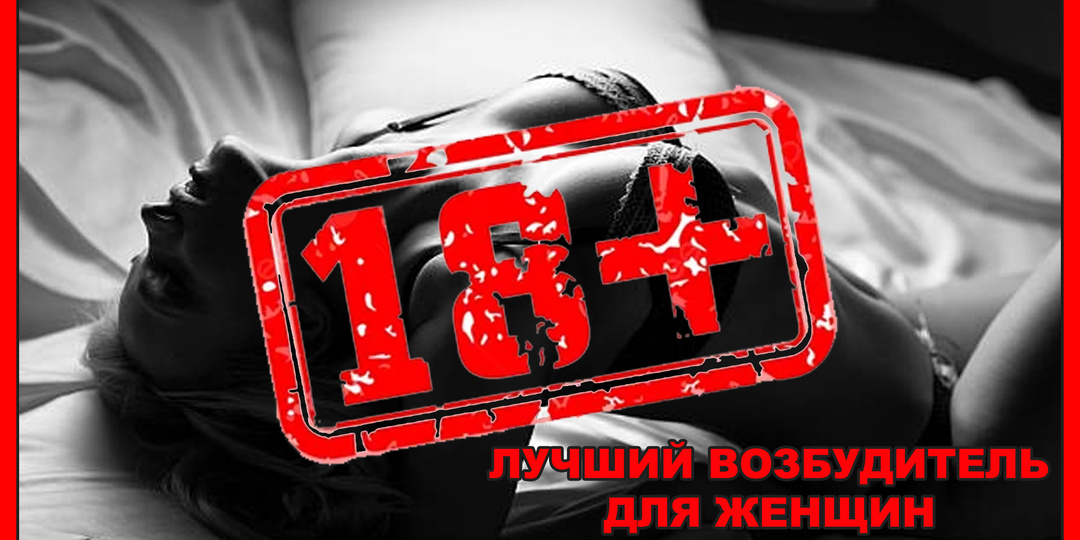 🔞 Лучший возбудитель для женщин: открываю секрет