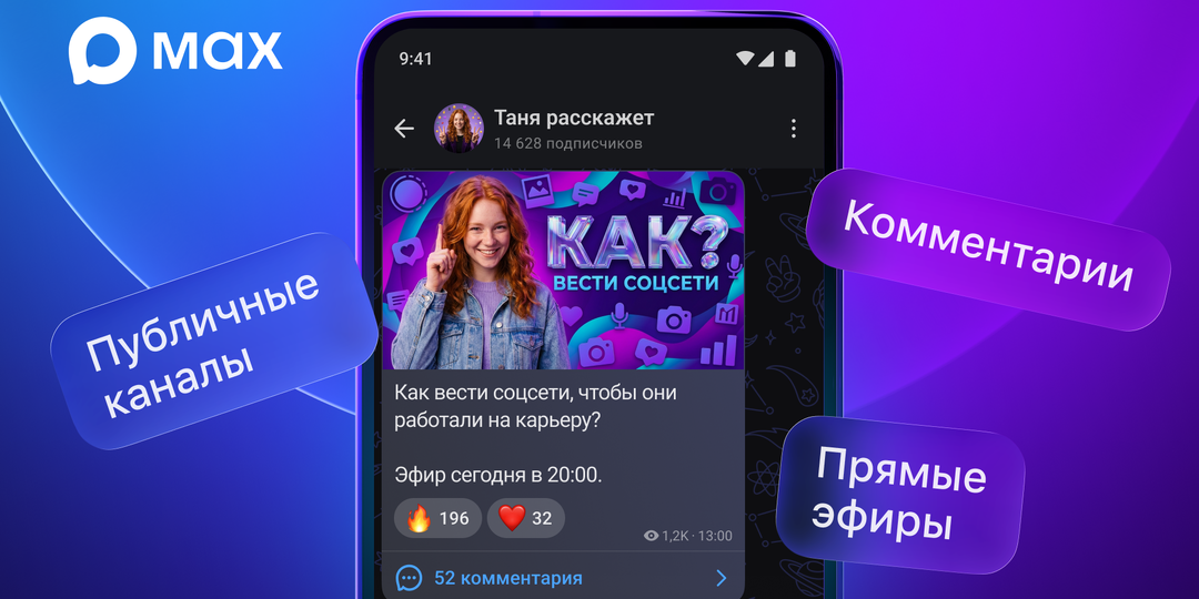 Новые возможности в MAX: публичные каналы для всех, комментарии и прямые трансляции