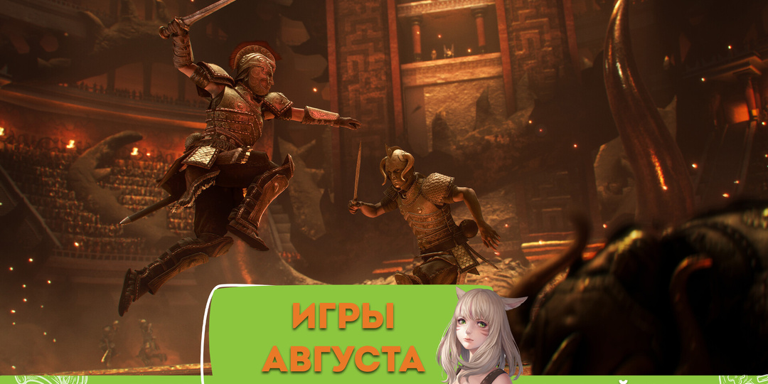 Сиквел-мания: игры августа, которые мы ждём