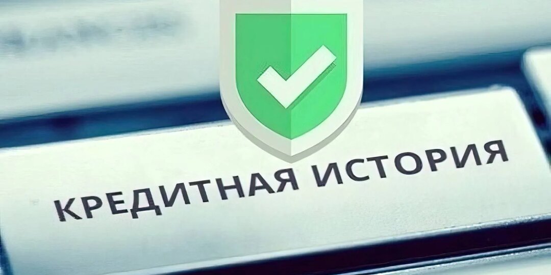 Узнать кредитную историю можно через госуслуги
