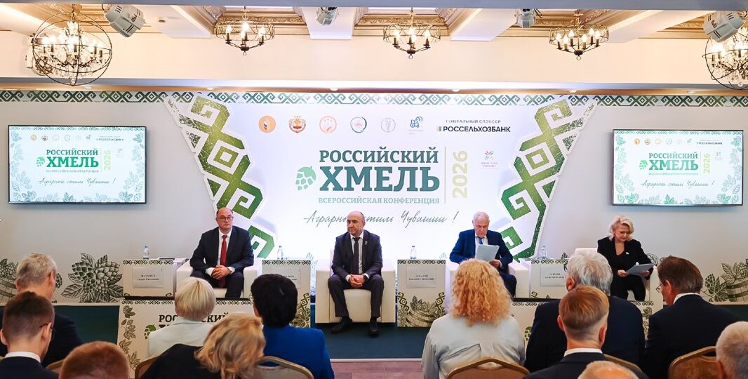 В Чебоксарах на конференции «Российский хмель» обсудили стратегию ускоренного развития хмелеводства