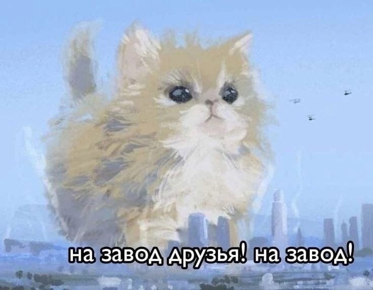 Смешные картинки про работу на заводе вирусятся и находят отклик аудитории