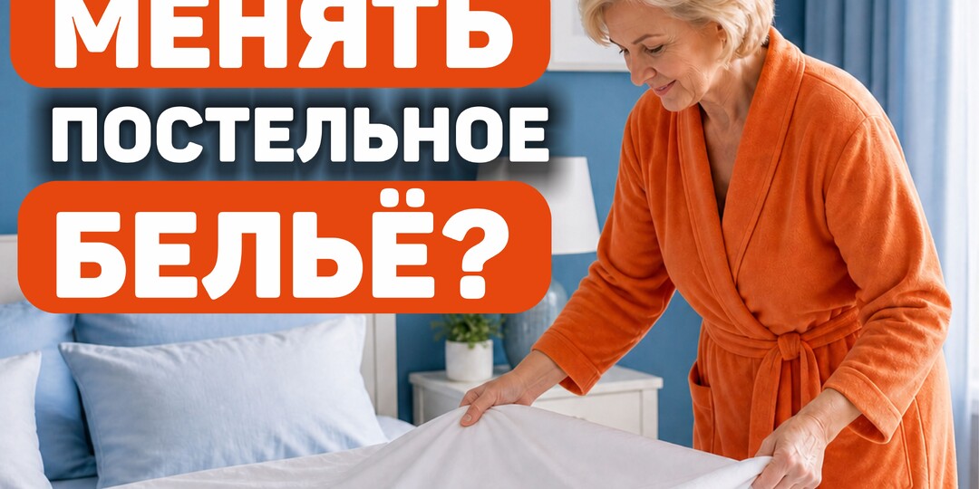 Как часто менять постельное белье? Что советуют дерматологи?