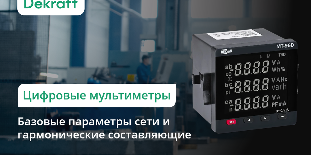 Базовые параметры сети и гармонические составляющие: возможности цифровых мультиметров Dekraft