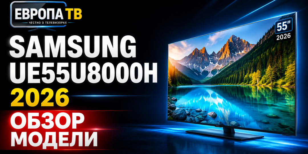 Телевизор Samsung UE55U8000H 2026: обзор и все характеристики модели