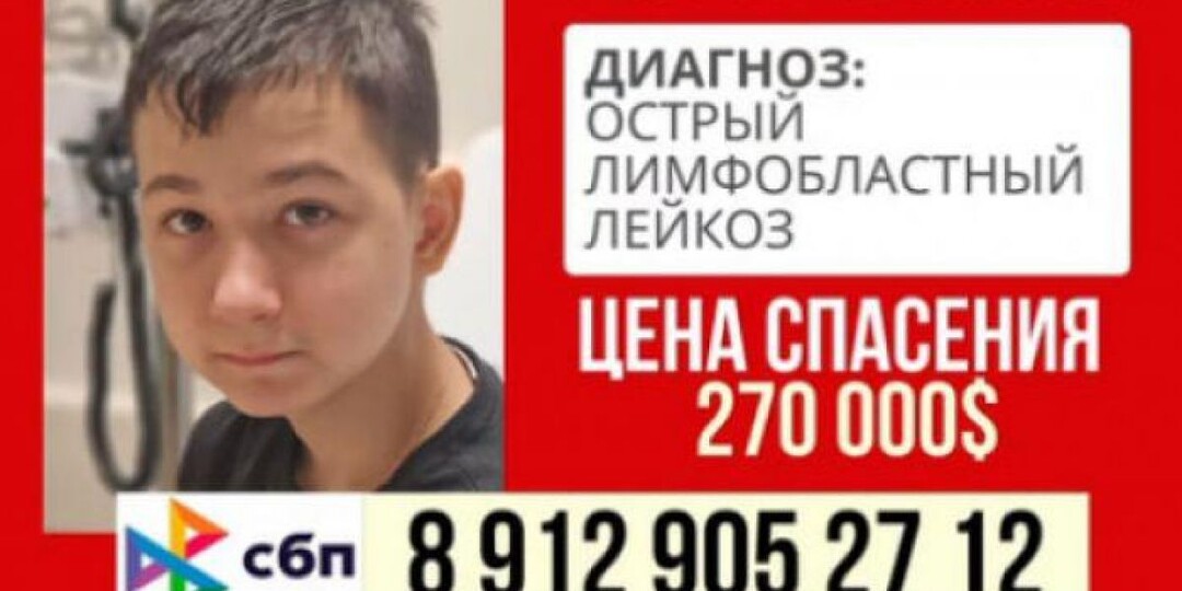 ​Для 14-летнего Елисея с лейкозом за пять дней собрали больше миллиона рублей. Но помощь югорчан все еще нужна