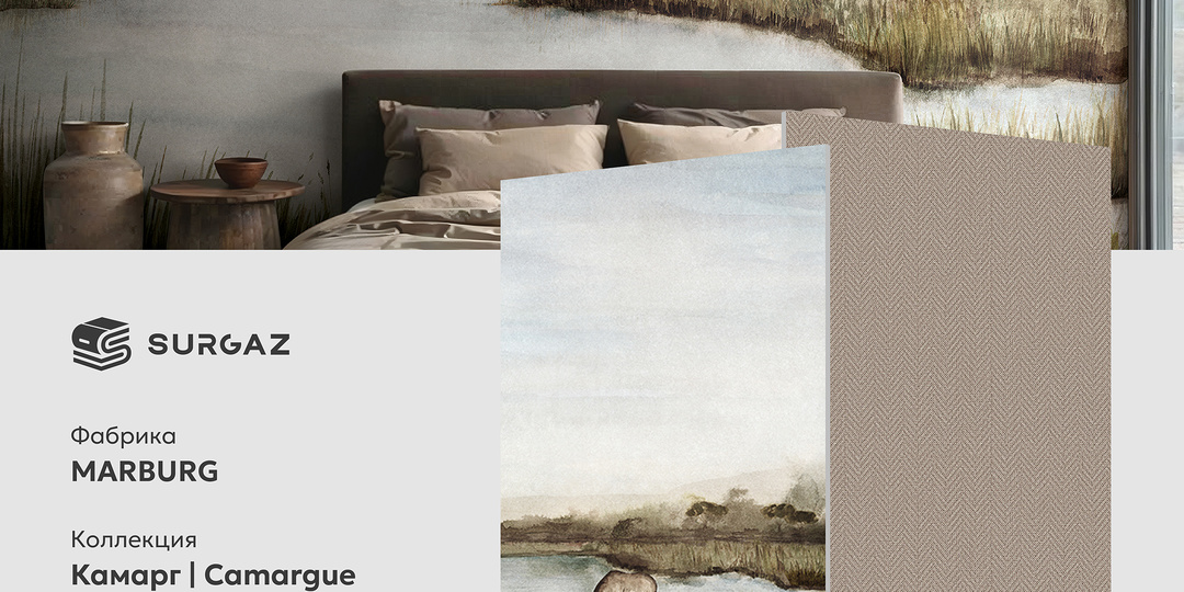 Дизайн недели: коллекция Камарг | Camargue от MARBURG