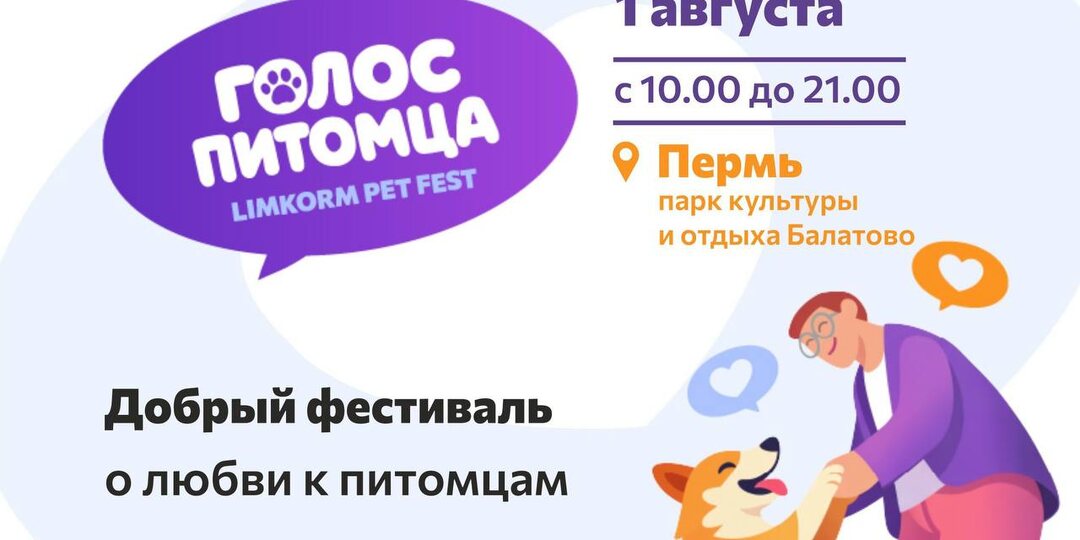 В Перми пройдет фестиваль PetFest для владельцев собак и их питомцев