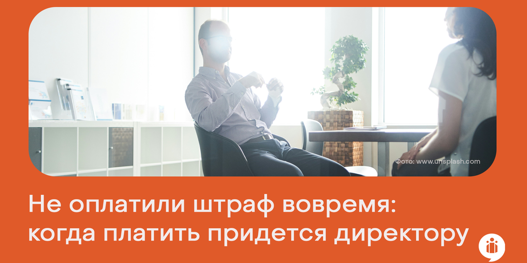 Не оплатили штраф вовремя: когда платить придется директору