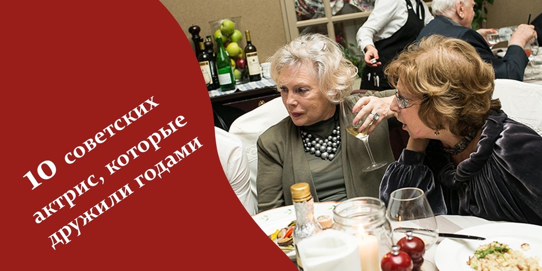 10 советских актрис, которые дружили годами