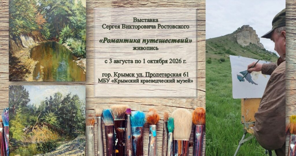 В Крымском краеведческом музее 3 августа откроется новая выставка «Романтика путешествий»