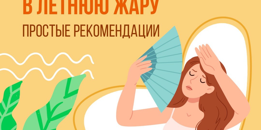 Как сохранить хорошее самочувствие в жару