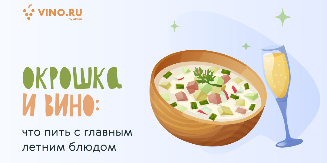 Окрошка и вино: что пить с главным летним блюдом