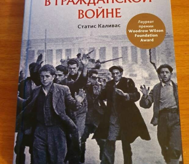 Донос как оружие: логика насилия в гражданской войне