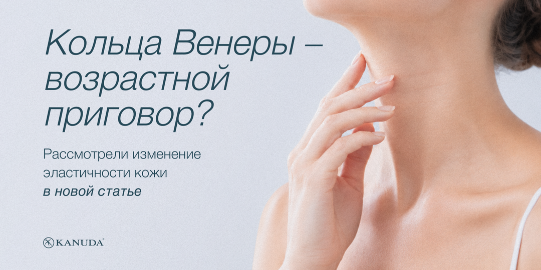 Кольца Венеры – возрастной приговор? Почему складки на шее появляются уже в 25 и что можно сделать?