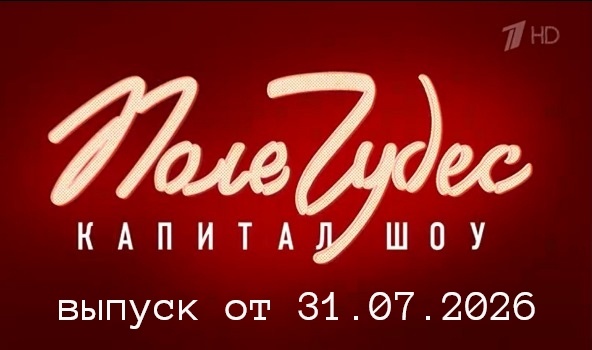 Поле чудес. Выпуск от 31.07.2026 - смотреть 